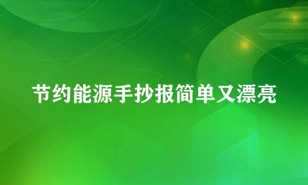 节约能源手抄报简单又漂亮