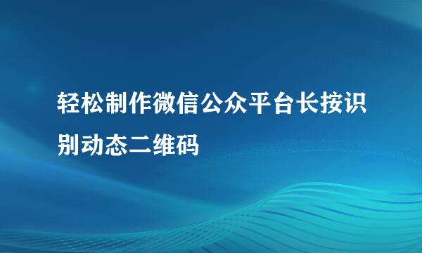 轻松制作微信公众平台长按识别动态二维码