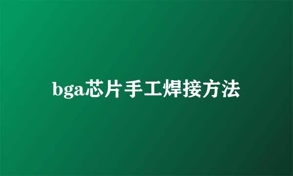 bga芯片手工焊接方法