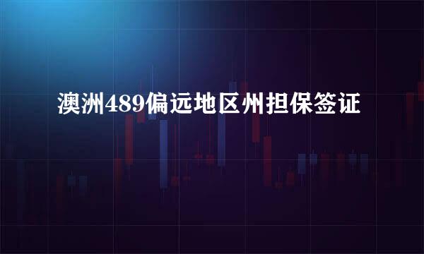 澳洲489偏远地区州担保签证