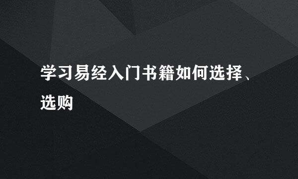 学习易经入门书籍如何选择、选购