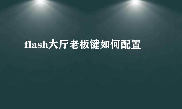 flash大厅老板键如何配置