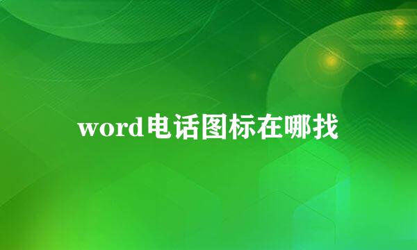 word电话图标在哪找
