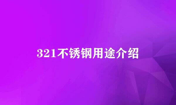 321不锈钢用途介绍