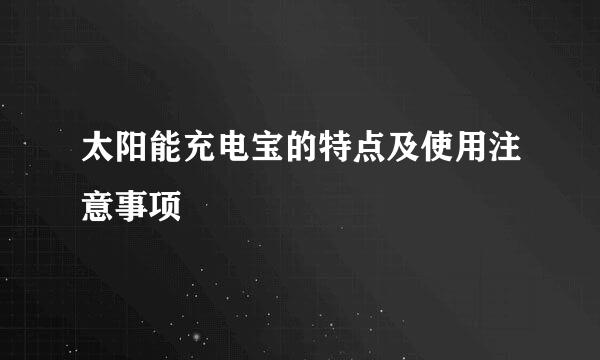 太阳能充电宝的特点及使用注意事项