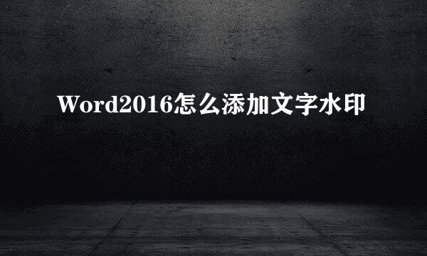 Word2016怎么添加文字水印