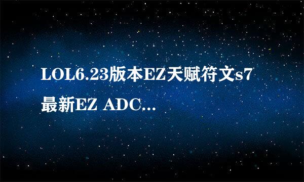 LOL6.23版本EZ天赋符文s7最新EZ ADC出装加点