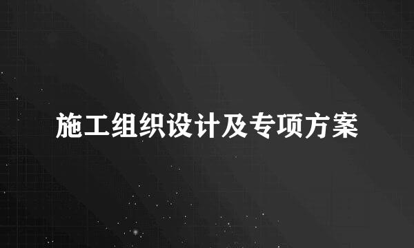 施工组织设计及专项方案