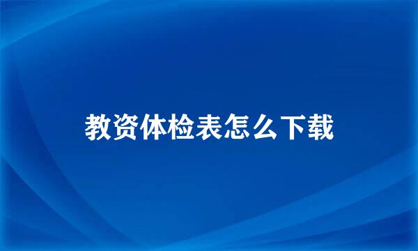 教资体检表怎么下载