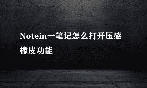 Notein一笔记怎么打开压感橡皮功能