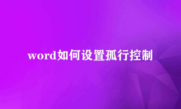 word如何设置孤行控制