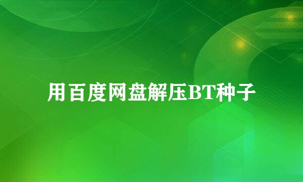 用百度网盘解压BT种子