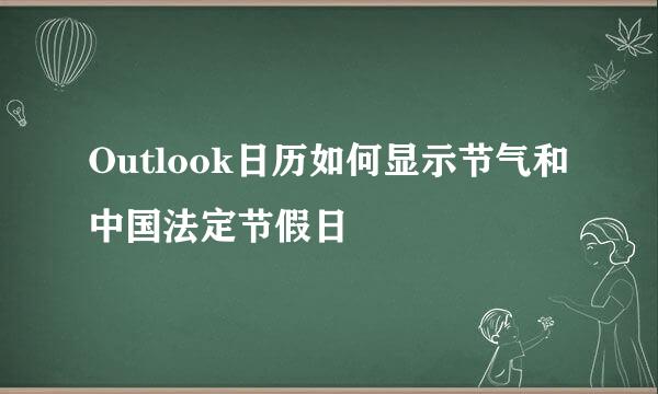 Outlook日历如何显示节气和中国法定节假日
