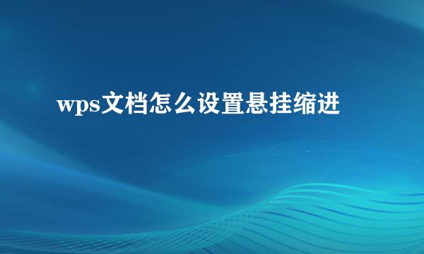wps文档怎么设置悬挂缩进