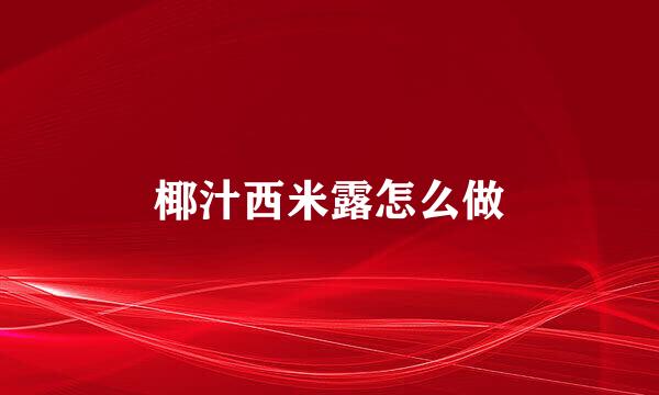 椰汁西米露怎么做
