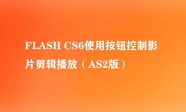 FLASH CS6使用按钮控制影片剪辑播放(AS2版)