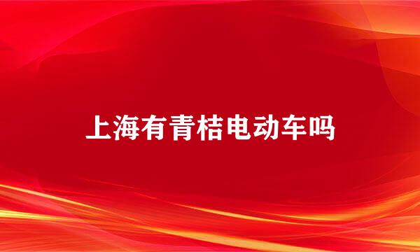 上海有青桔电动车吗