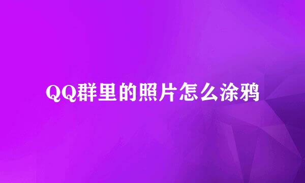 QQ群里的照片怎么涂鸦