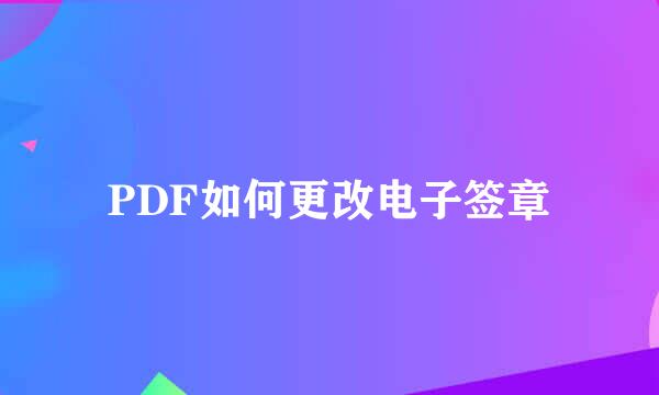 PDF如何更改电子签章