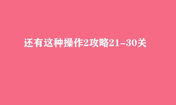 还有这种操作2攻略21-30关