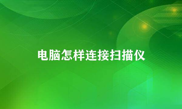 电脑怎样连接扫描仪