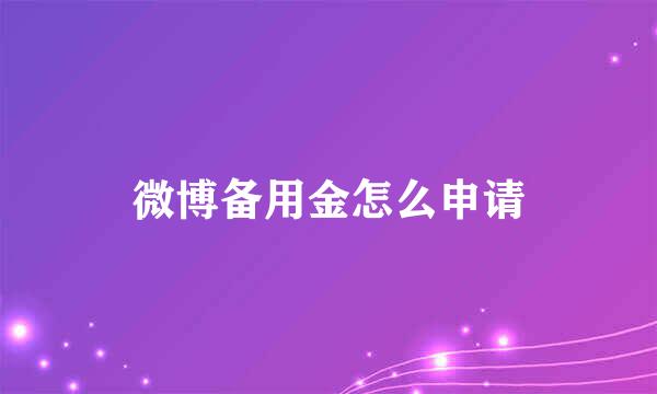 微博备用金怎么申请