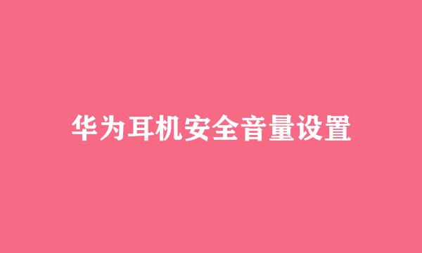 华为耳机安全音量设置