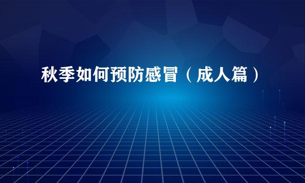 秋季如何预防感冒（成人篇）