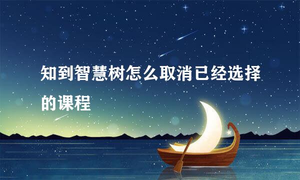知到智慧树怎么取消已经选择的课程