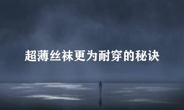 超薄丝袜更为耐穿的秘诀