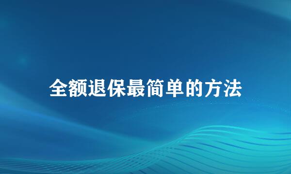 全额退保最简单的方法