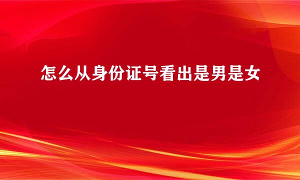 怎么从身份证号看出是男是女