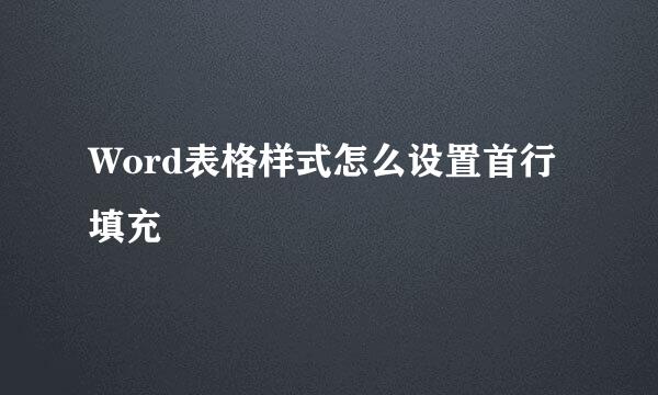 Word表格样式怎么设置首行填充