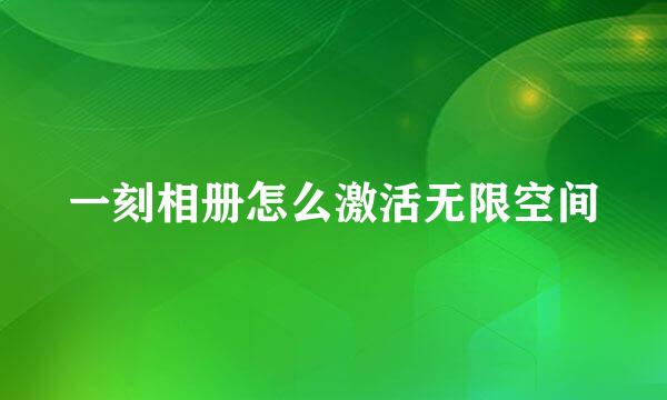 一刻相册怎么激活无限空间