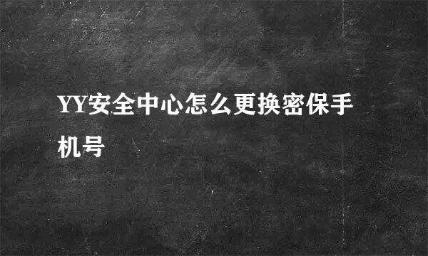 YY安全中心怎么更换密保手机号