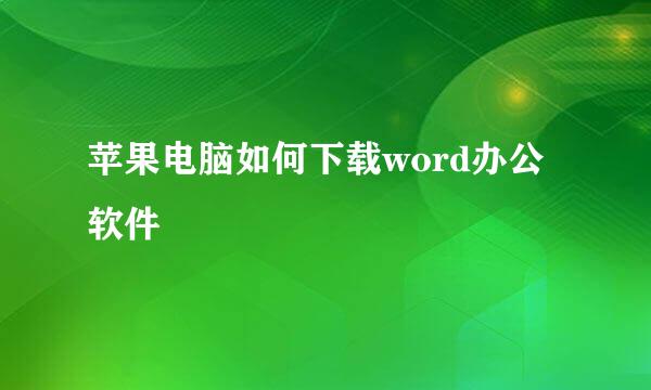 苹果电脑如何下载word办公软件