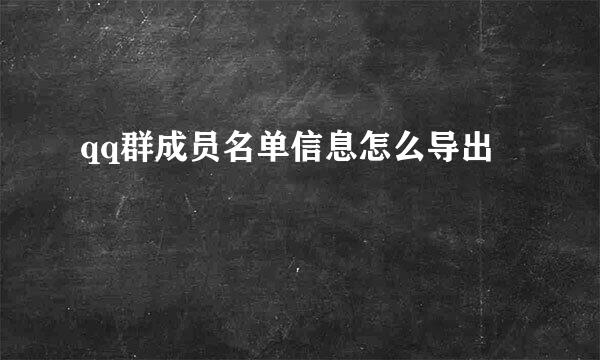 qq群成员名单信息怎么导出