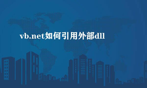 vb.net如何引用外部dll