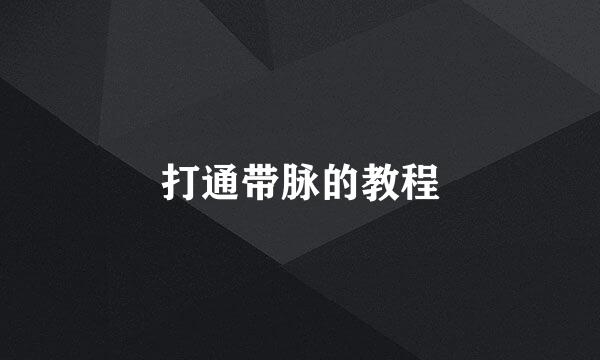 打通带脉的教程