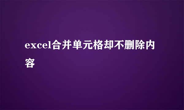 excel合并单元格却不删除内容