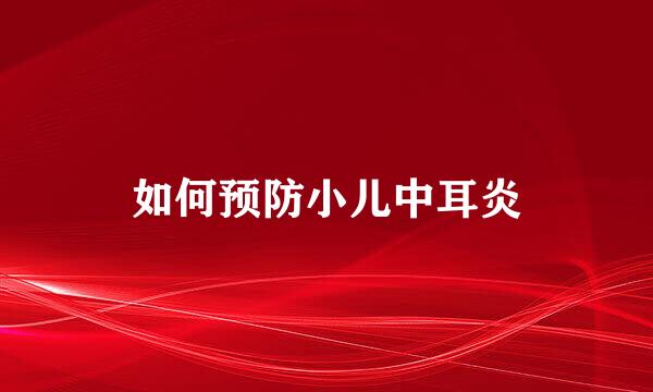 如何预防小儿中耳炎