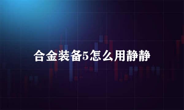 合金装备5怎么用静静