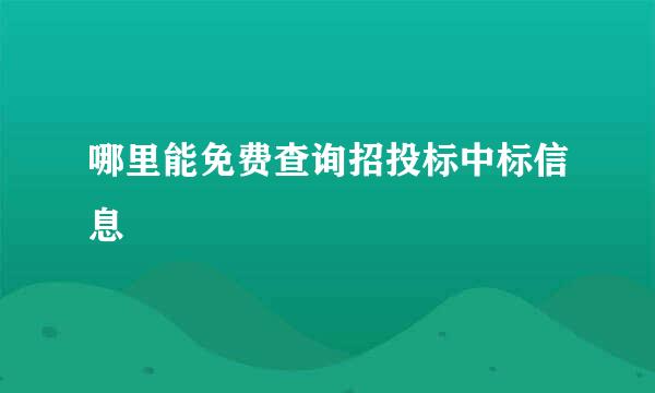 哪里能免费查询招投标中标信息