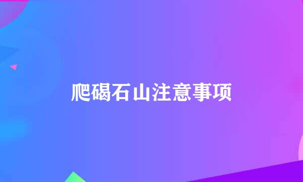 爬碣石山注意事项