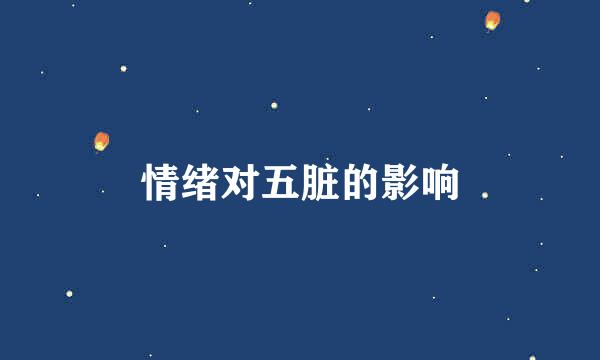 情绪对五脏的影响