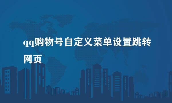 qq购物号自定义菜单设置跳转网页