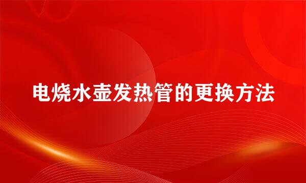 电烧水壶发热管的更换方法