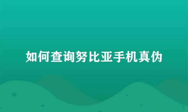 如何查询努比亚手机真伪