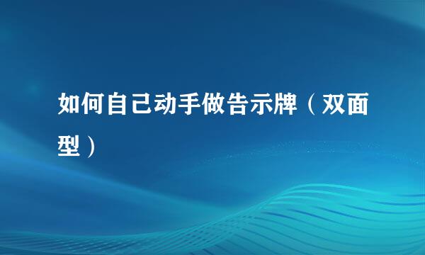 如何自己动手做告示牌(双面型)