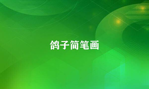 鸽子简笔画